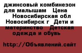 джинсовый комбинезон для малышам › Цена ­ 600 - Новосибирская обл., Новосибирск г. Дети и материнство » Детская одежда и обувь   